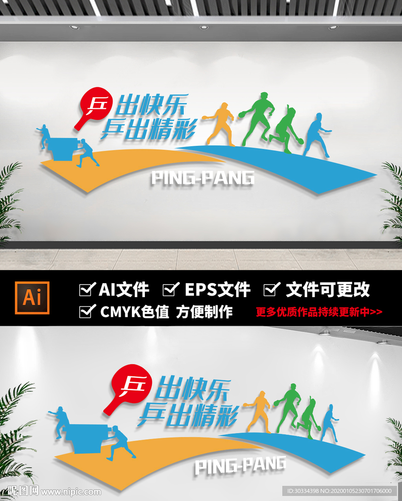 3D立体校园乒乓球文化墙
