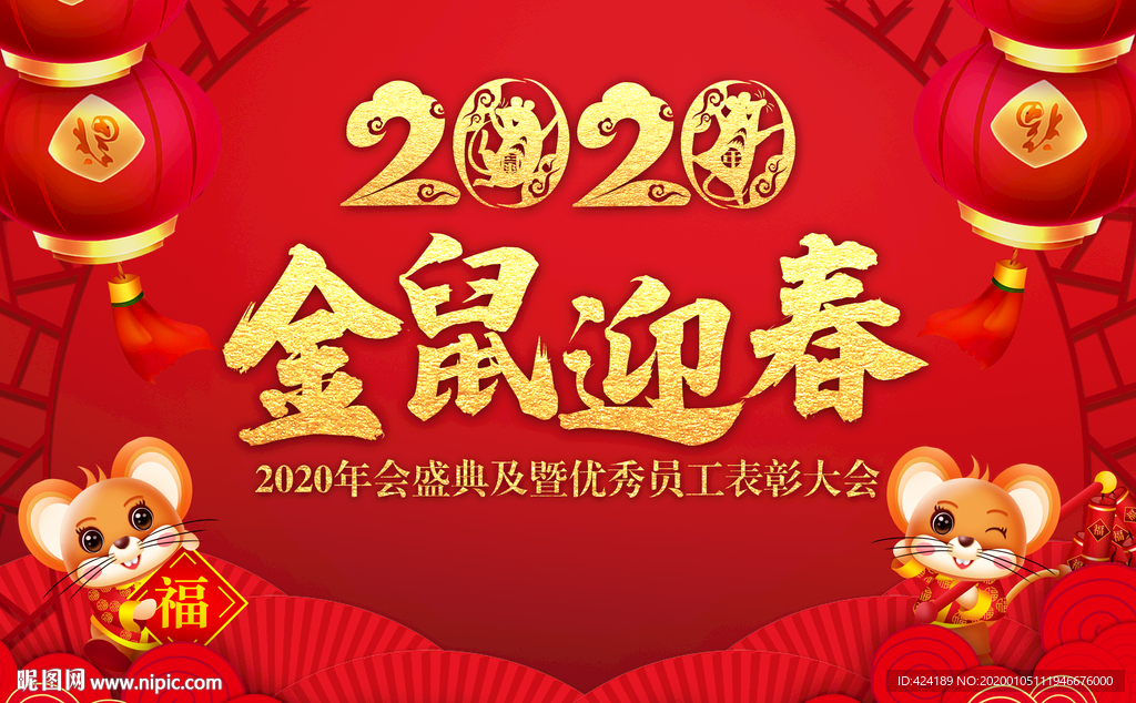 2020金鼠迎春年会晚会背景