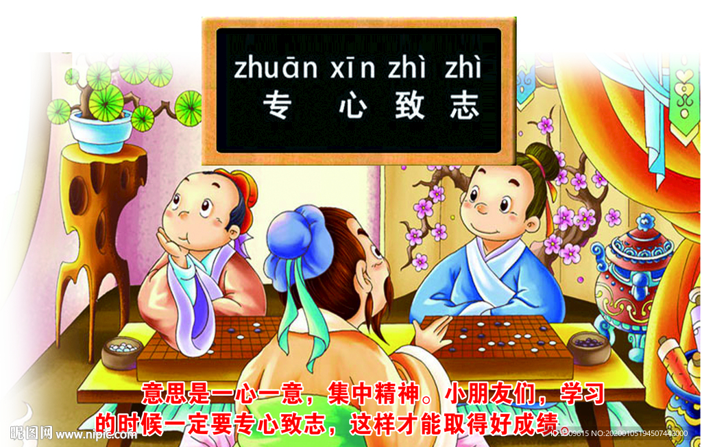 成语专心致志 卡通人物