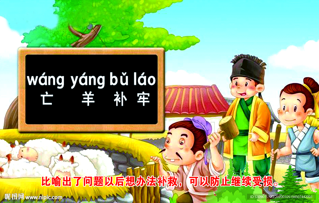 亡羊补牢 成语故事