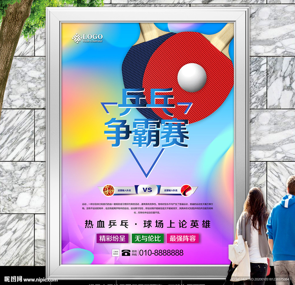 多彩乒乓球比赛海报灯箱展板展架