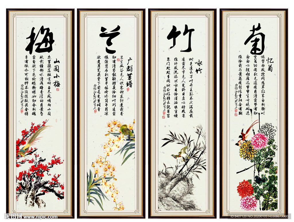 梅兰竹菊
