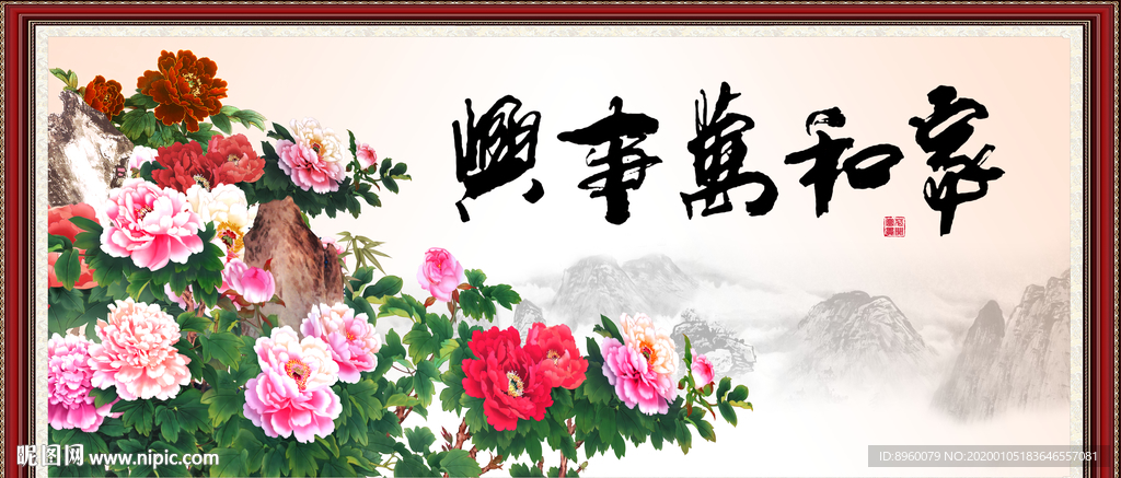 家和万事兴