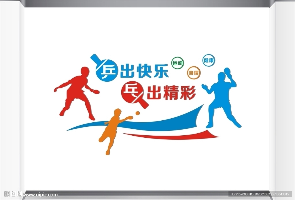 乒乓球文化墙