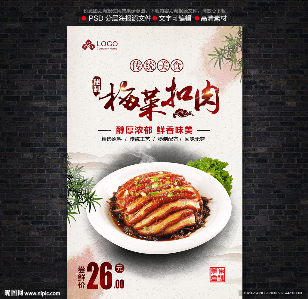 梅菜扣肉海报