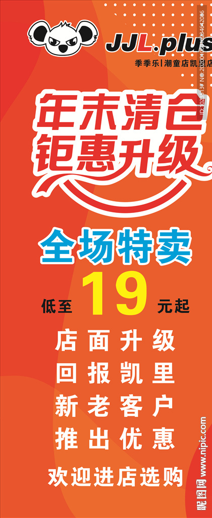 季季乐潮童店海报