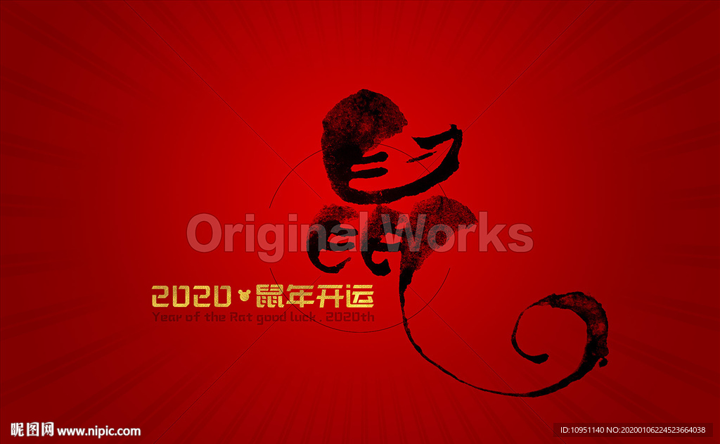 鼠 书法