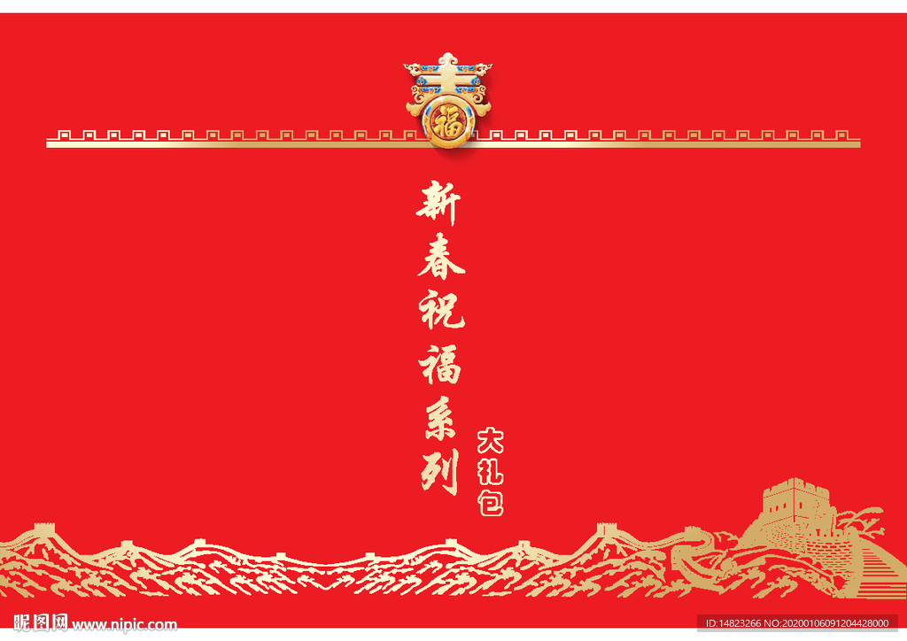 春节大礼包