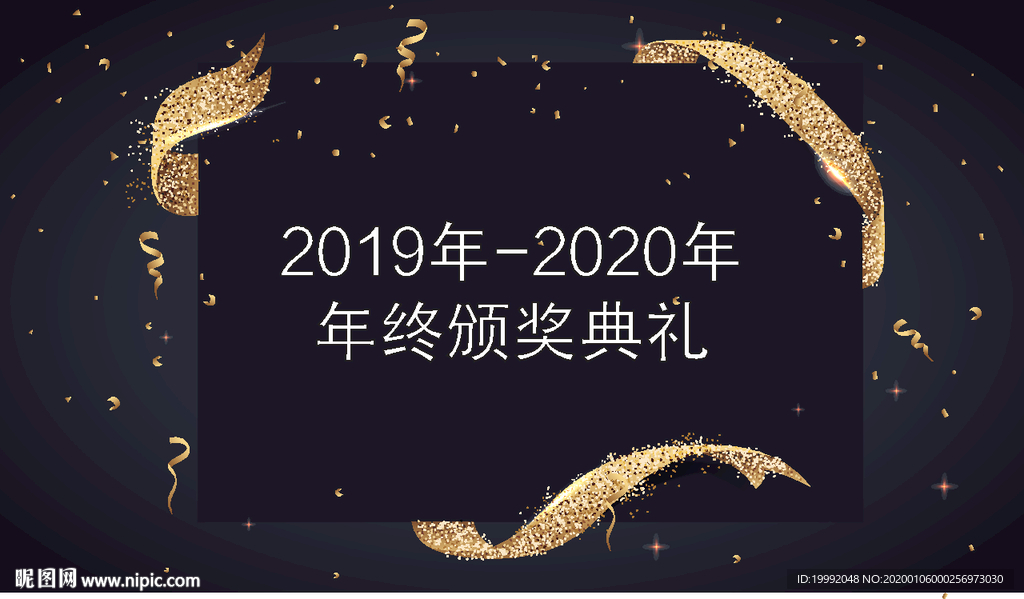 年终总结颁奖年会背景