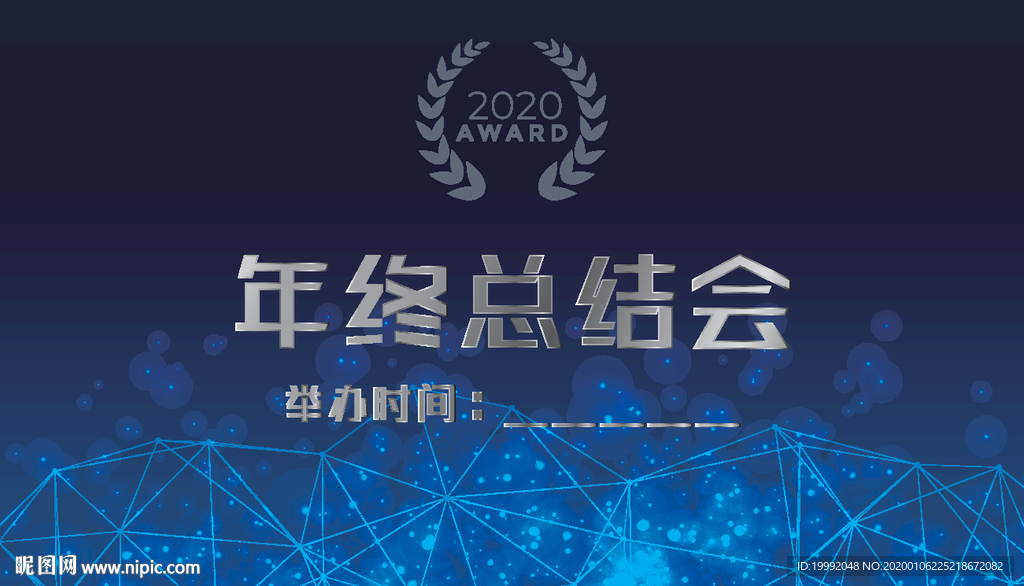 年终总结会海报