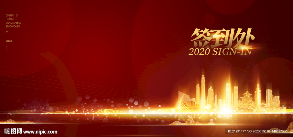 红色年会签到处背景板