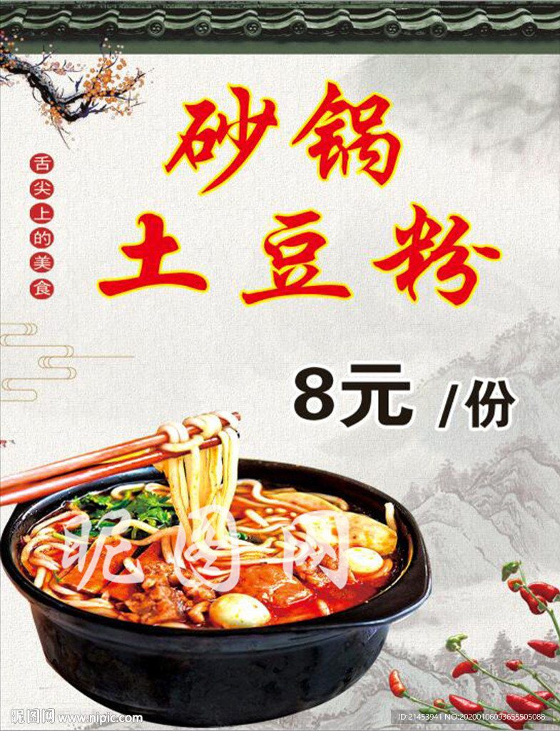 砂锅土豆粉