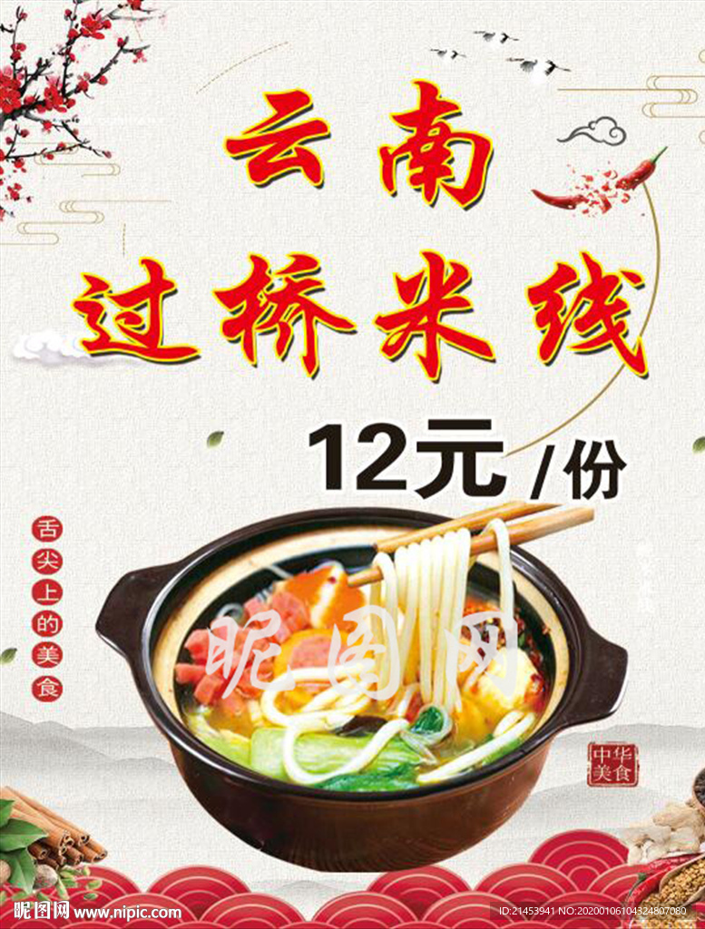 过桥米线