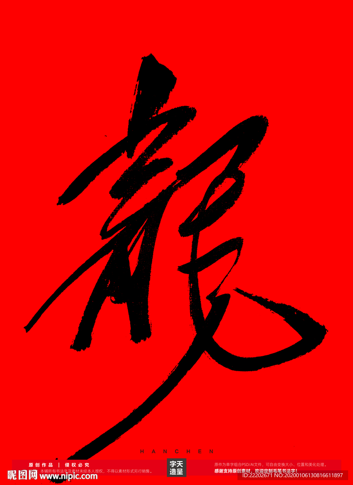 龙字书法字