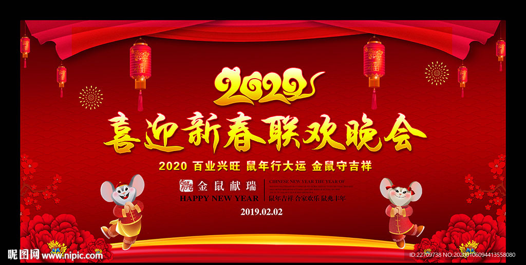 2020新年迎新晚会年会背景