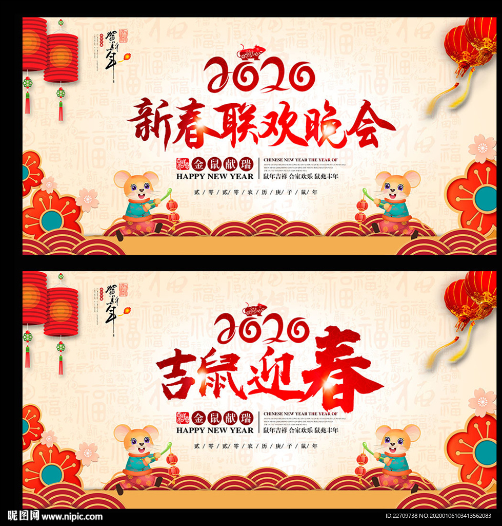 2020鼠年新春晚会背景