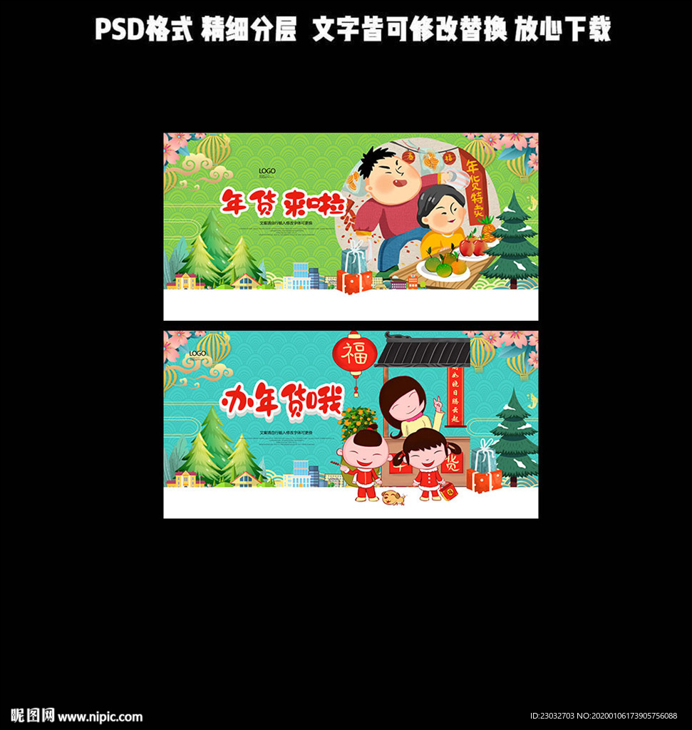 年货