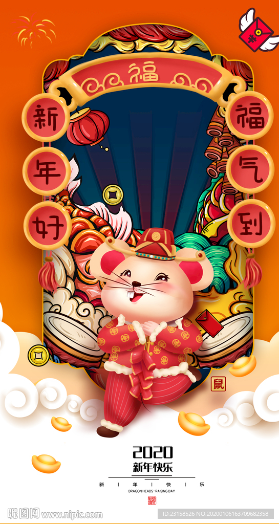 鼠年有福气