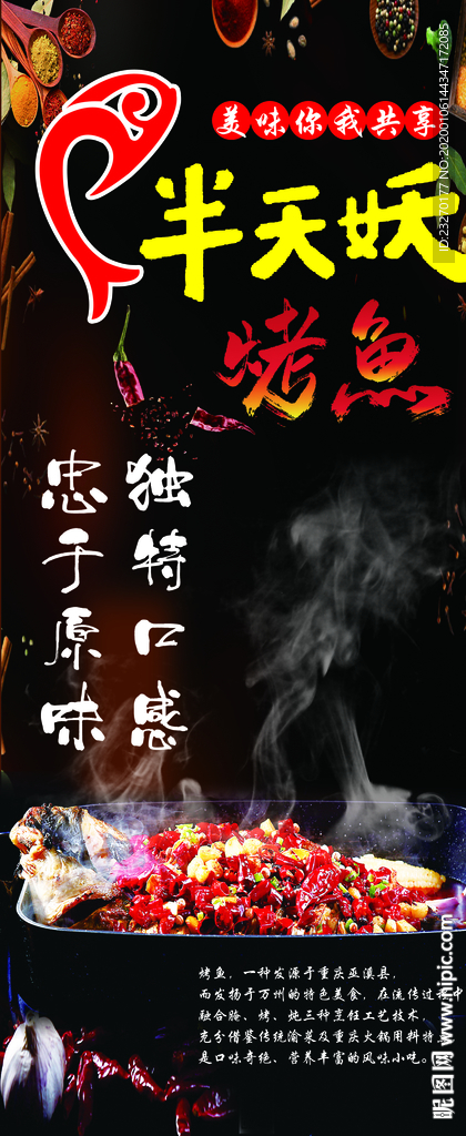 半天妖烤鱼