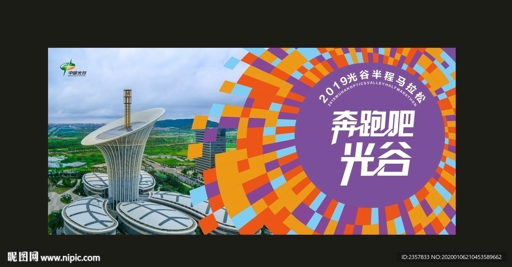光谷马拉松围挡
