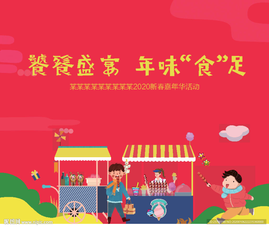 新年嘉年华美食市集