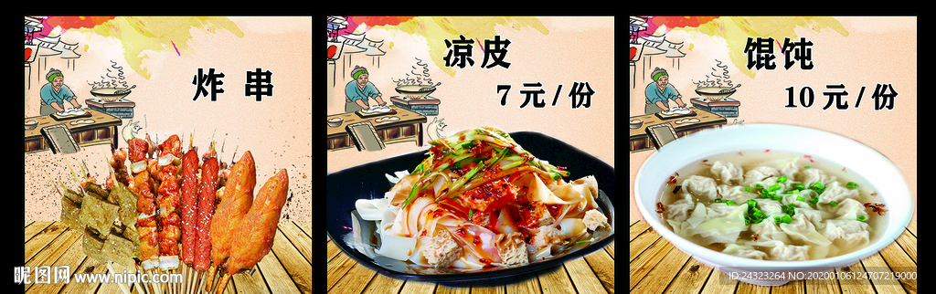 炸串 凉皮 馄饨 灯片
