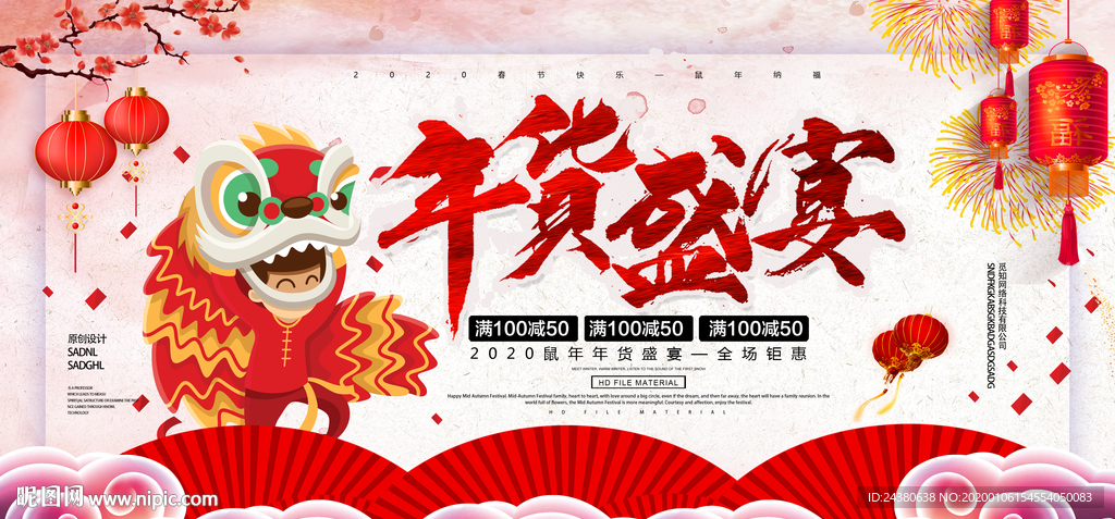年货