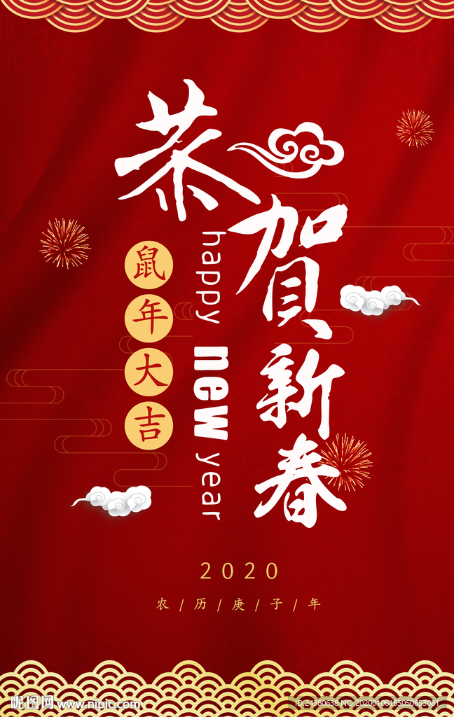 恭贺新春