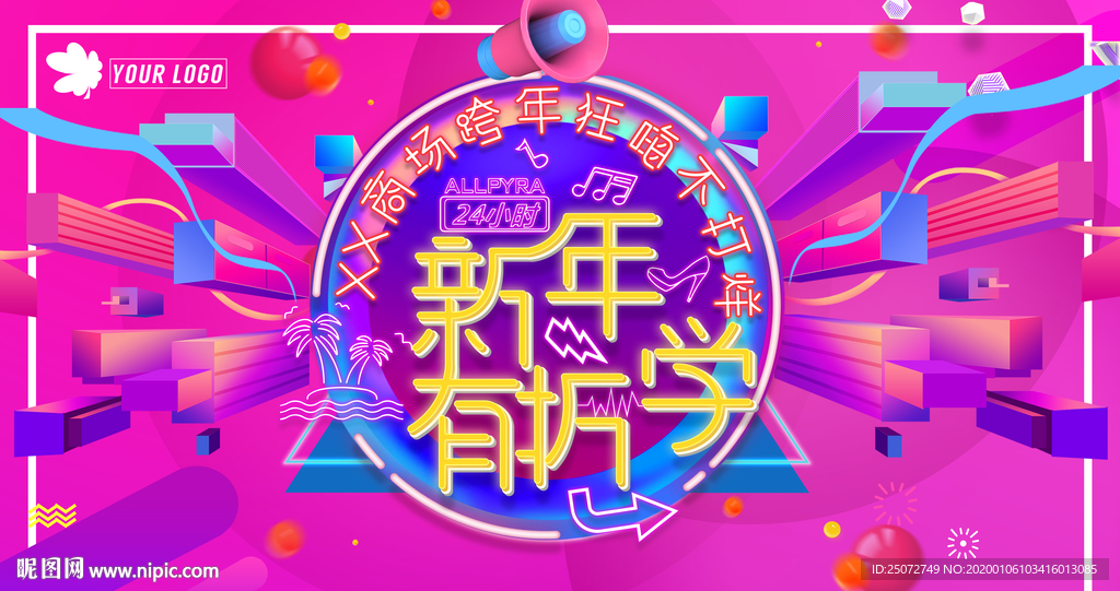 商场跨年活动视觉