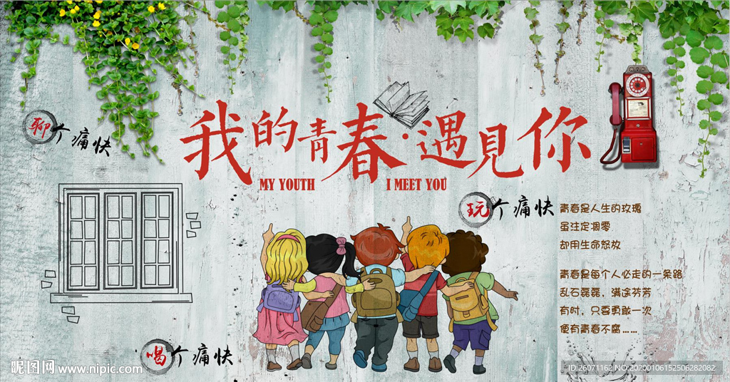 我的青春遇见你聚会工装背景