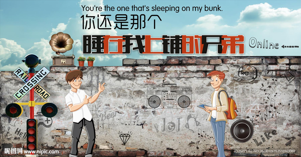 你还是那个睡在我上铺的兄弟