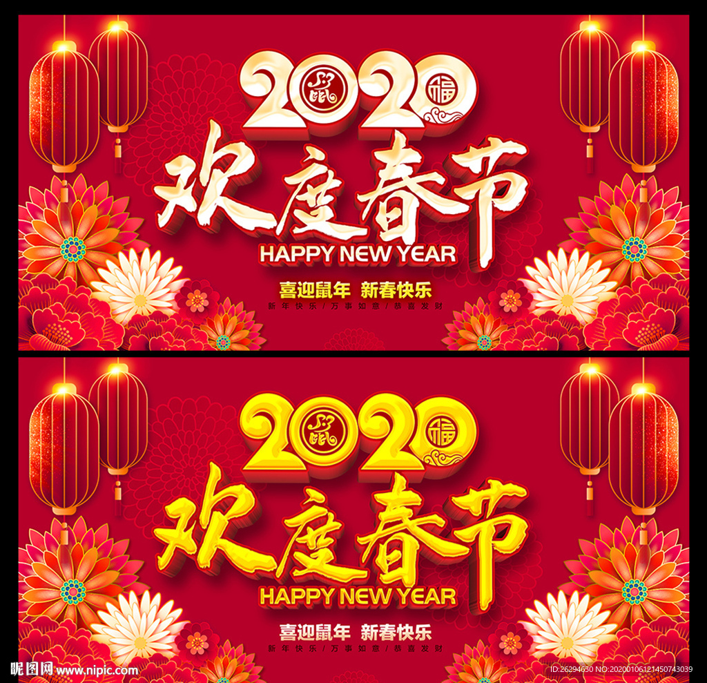 欢度春节 2020欢度春节