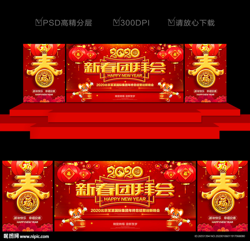 新春团拜会 2020年团拜会