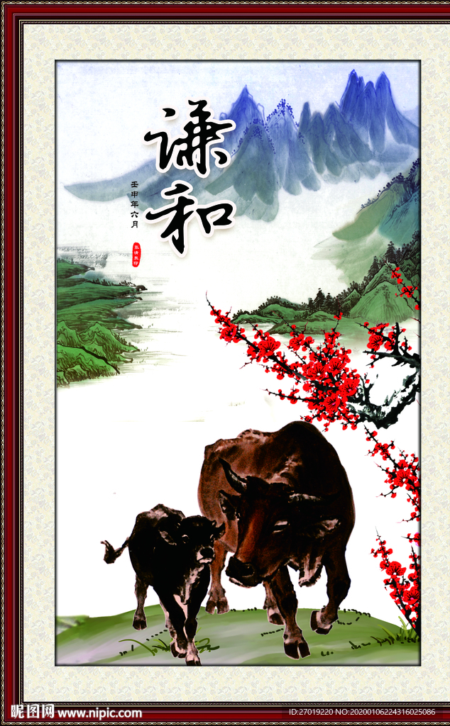 谦和
