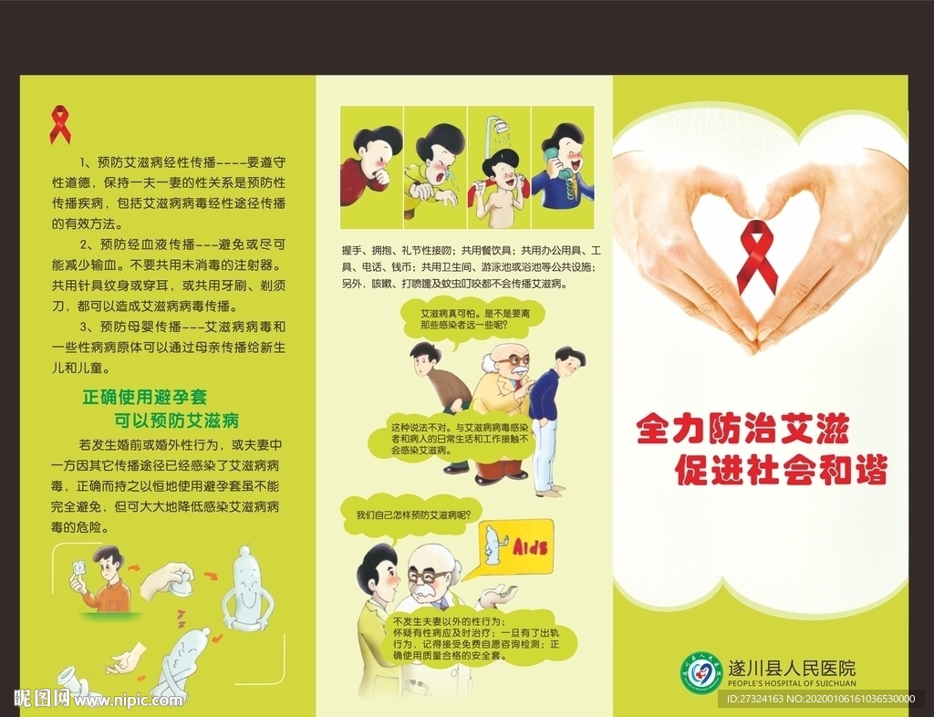 医院折页 (预防艾滋病)
