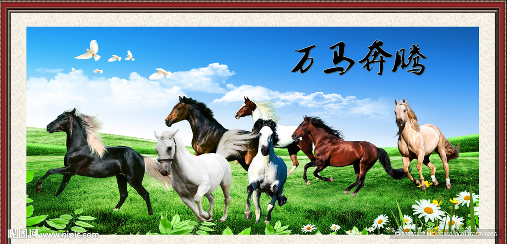 万马奔腾