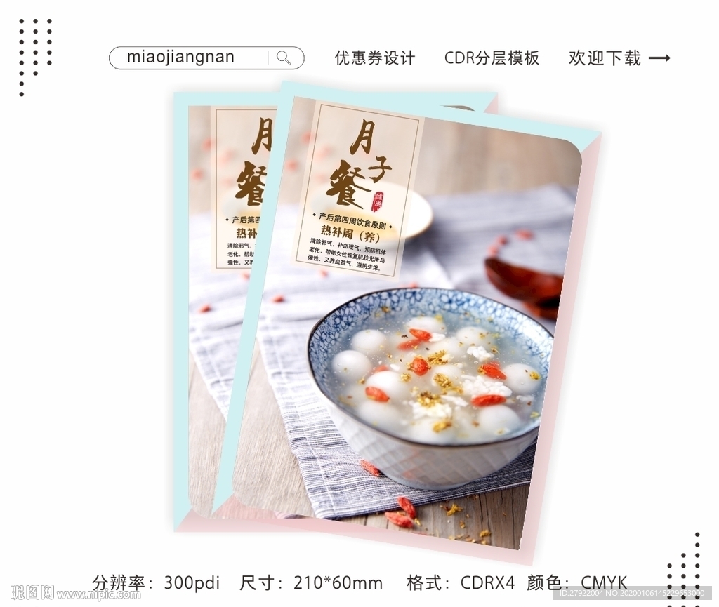 月子餐月子中心养生汤圆粥海报