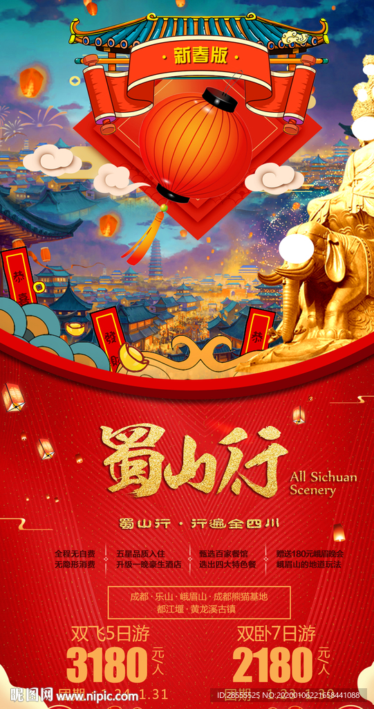 四川蜀山行旅游海报