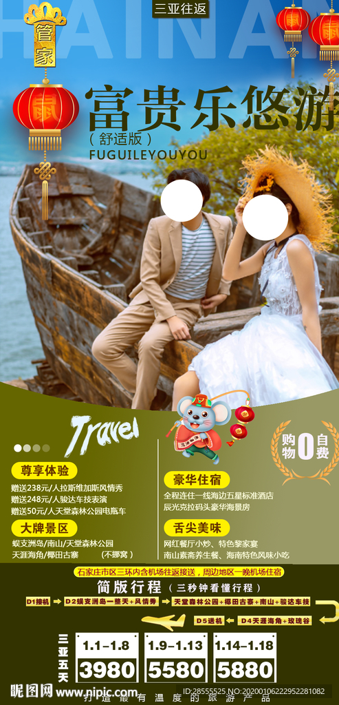 富贵乐悠游海南三亚旅游海报套系