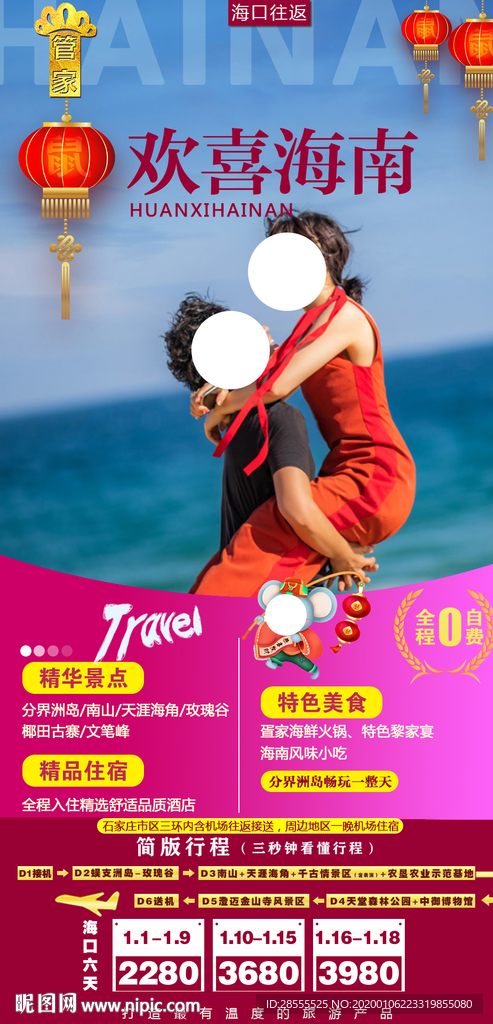 欢喜海南三亚旅游海报套系
