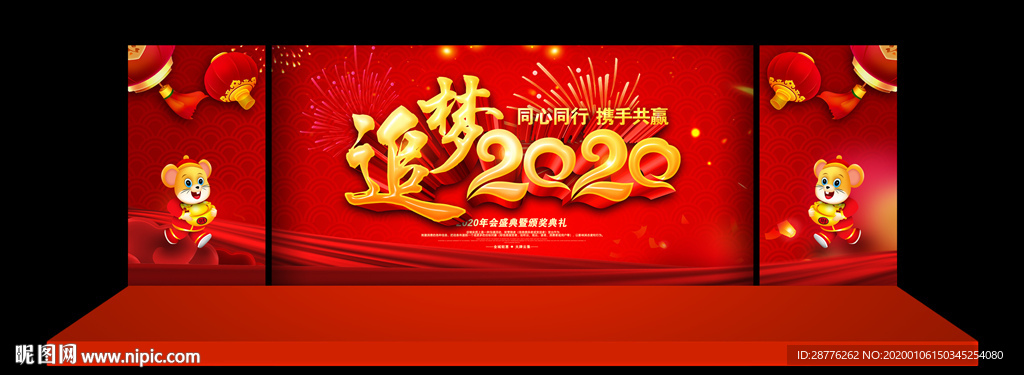 追梦2020 主题年会