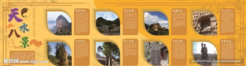 天水八景 展板展示墙 天水风景
