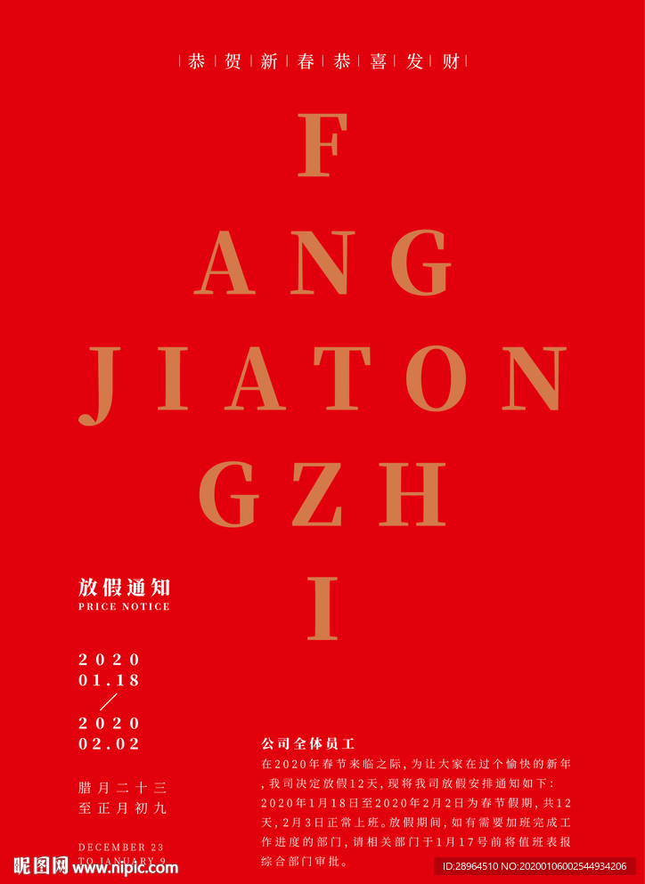 春节放假通知海报