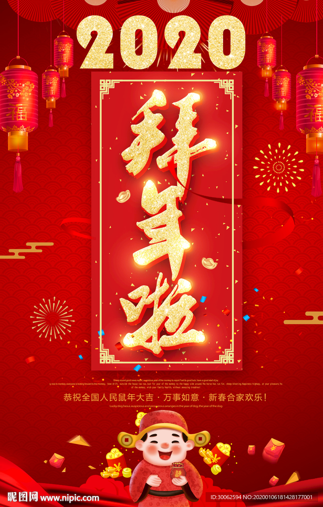 过年拜年