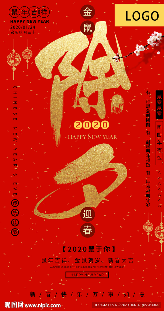 除夕海报 psd分层