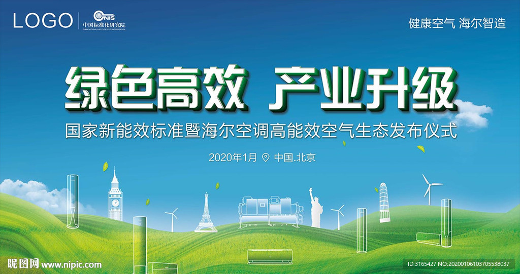 海尔空调发布会 中国标准化研究