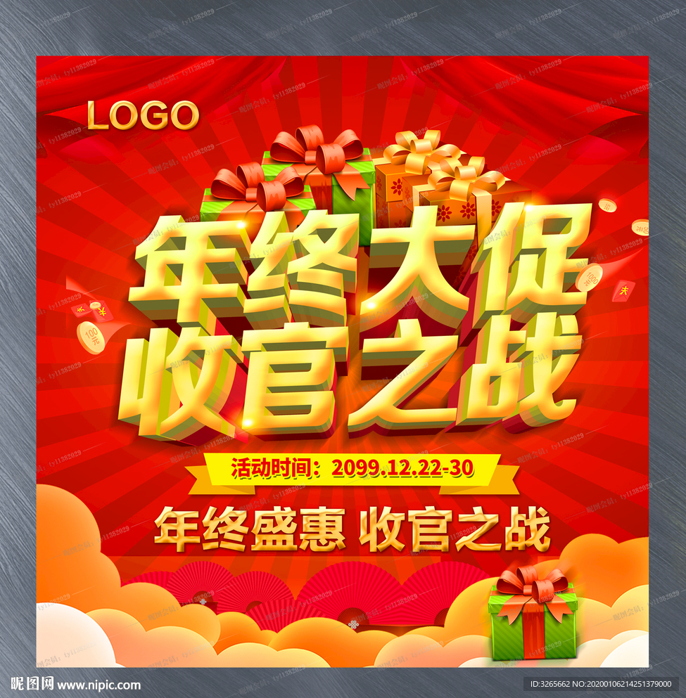 年终大促收官之战宣传活动设计