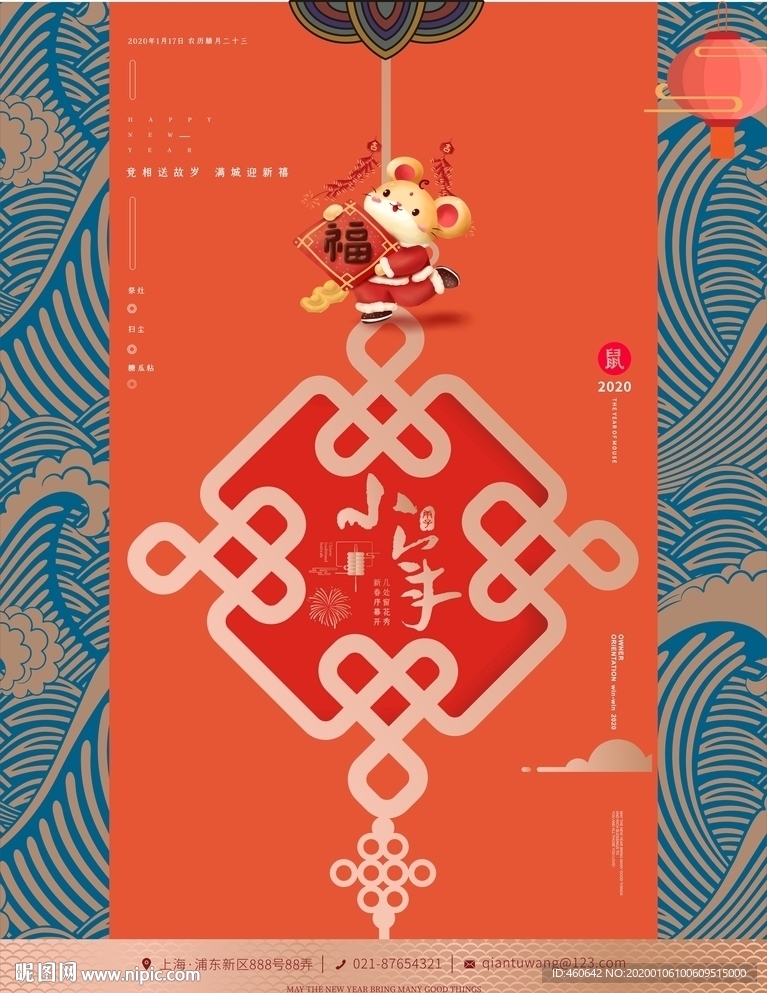 鼠年小年中国结海报