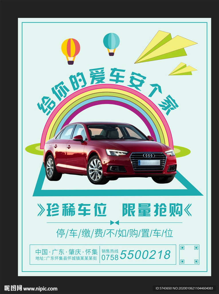 稀缺车位地产海报