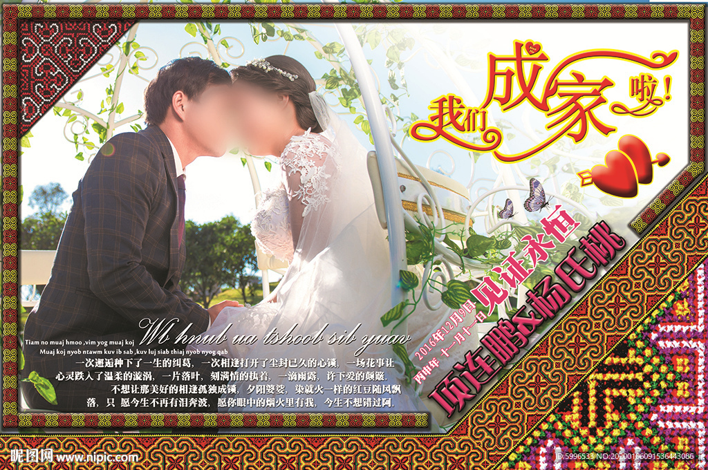 苗族特色婚庆舞台背景图